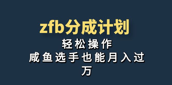 独家首发!zfb分成计划,轻松操作,咸鱼选手也能月入过万-天行资源库