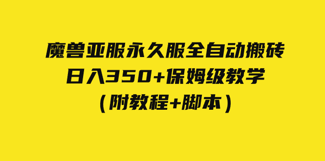 外面收费3980魔兽亚服永久服全自动搬砖 日入350+保姆级教学(附教程+脚本)-天行资源库