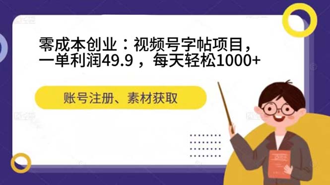 零成本创业:视频号字帖项目,一单利润49.9 ,每天轻松1000+-天行资源库