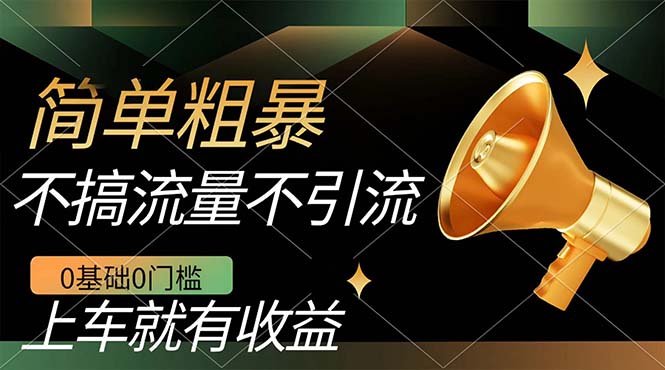 不需要引流搞流量，0基础0门槛，上车就有收益，一部手机即可搞定，日入几百-天行资源库