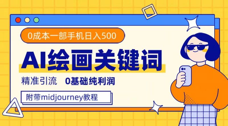 利用全套ai绘画关键词,精准引流,0成本纯利润,一部手机日入500+-天行资源库