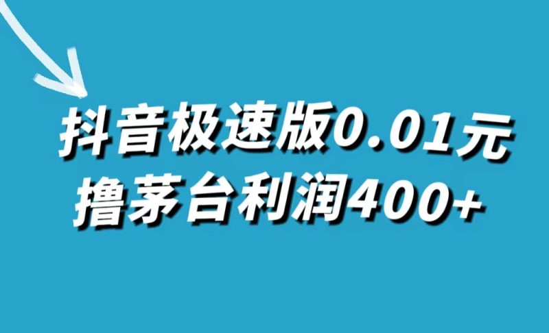 抖音极速版0.01元撸茅台,一单利润400+-天行资源库