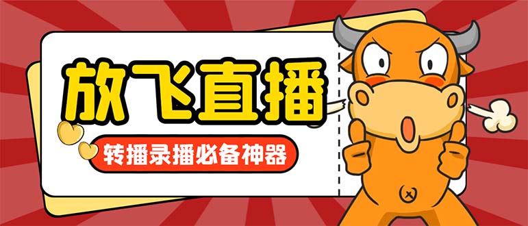 外面收费688的正版放飞直播转播录播神器,不限流防封号支持多平台直播软…-天行资源库