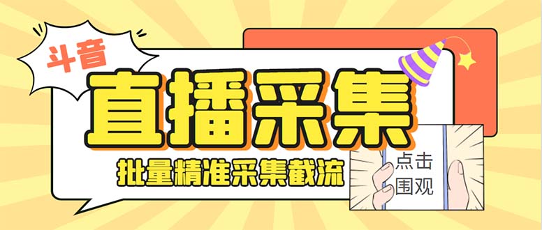 斗音直播间采集获客引流助手,可精准筛 选性别地区评论内容【釆集脚本+…-天行资源库