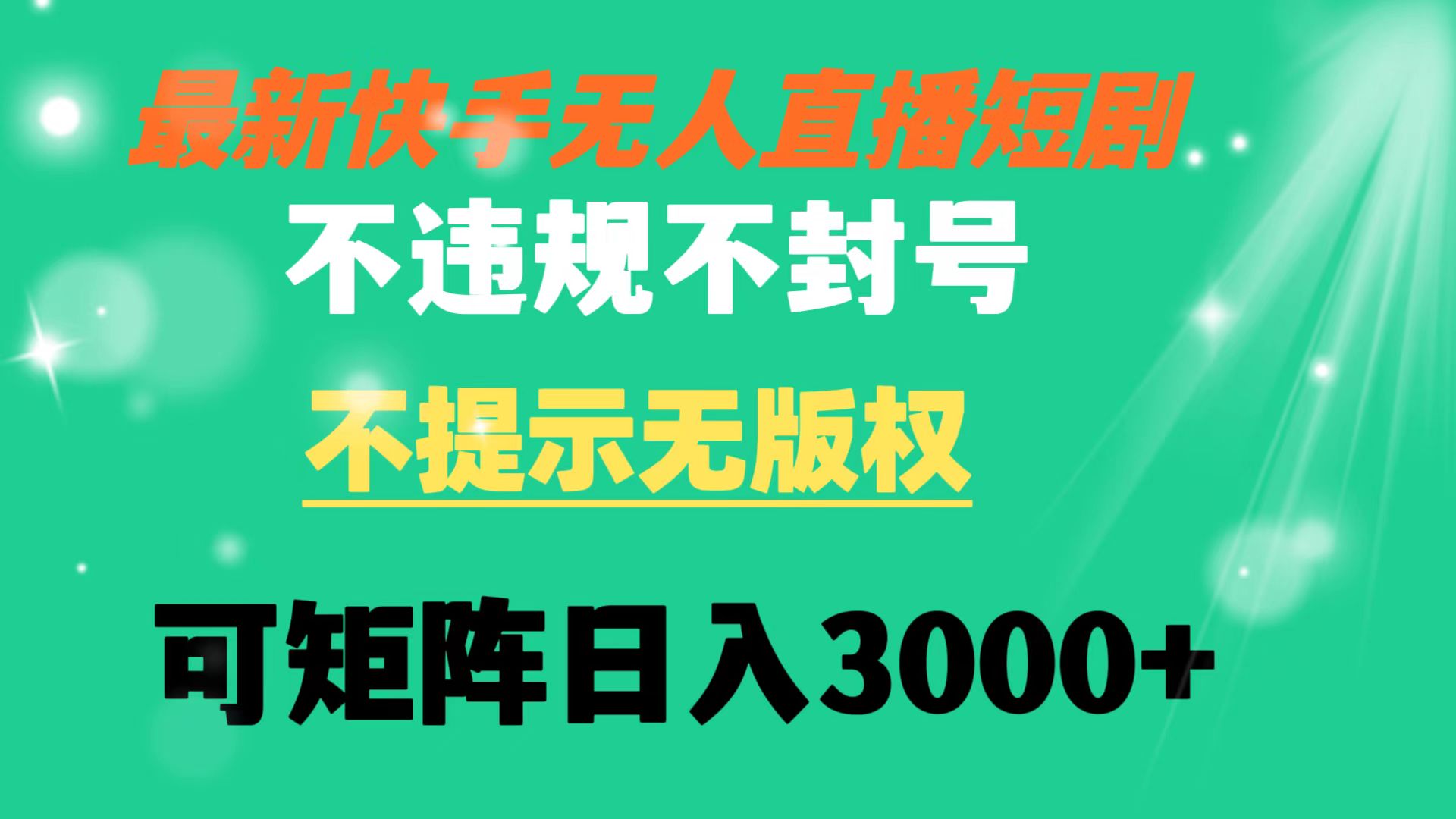 快手无人直播短剧 不违规 不提示 无版权 可矩阵操作轻松日入3000+-天行资源库
