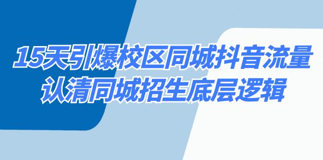 15天引爆校区 同城抖音流量,认清同城招生底层逻辑-天行资源库