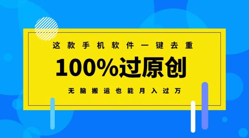 这款手机软件一键去重,100%过原创 无脑搬运也能月入过万-天行资源库
