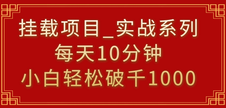 挂载项目,小白轻松破1000,每天10分钟,实战系列保姆级教程-天行资源库