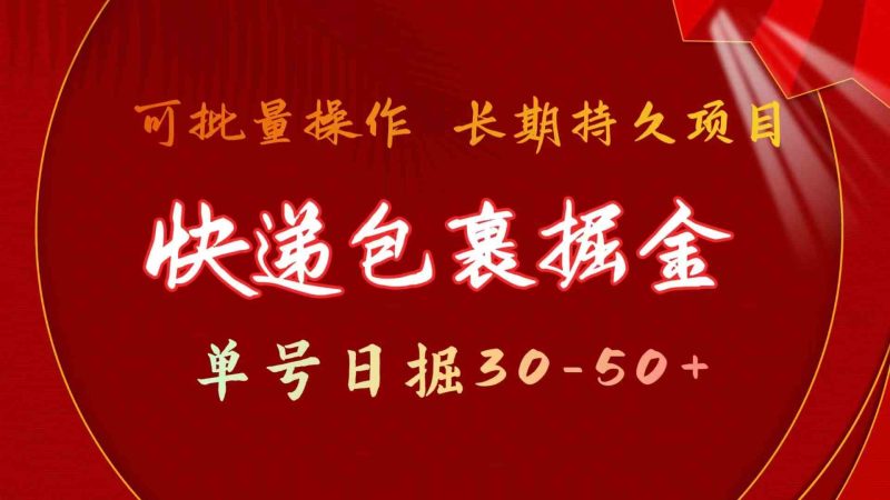 快递包裹掘金 单号日掘50+ 可批量放大 长久持久项目-天行资源库