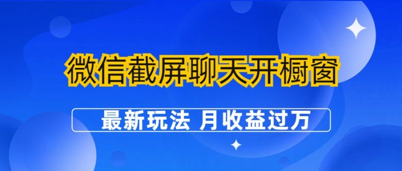 微信截屏聊天开橱窗卖女性用品:最新玩法 月收益过万-天行资源库