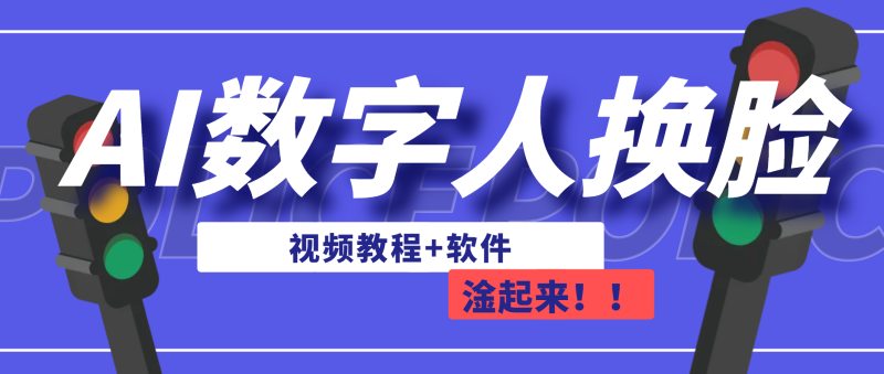 AI数字人换脸，可做直播（教程+软件）-天行资源库