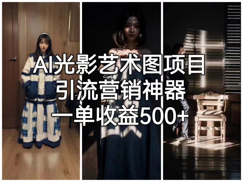 AI光影艺术图项目，引流营销神器，一单收益500+-天行资源库