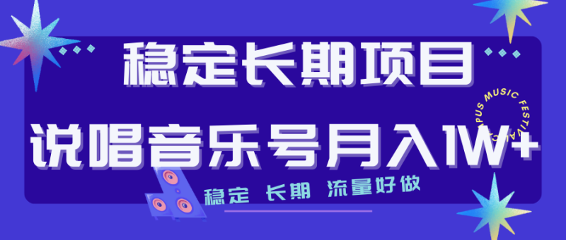 长期稳定项目说唱音乐号流量好做变现方式多极力推荐！！-天行资源库