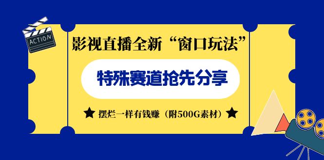 影视直播全新“窗口玩法”特殊赛道抢先分享!摆烂一样有钱赚(附500G素材)-天行资源库