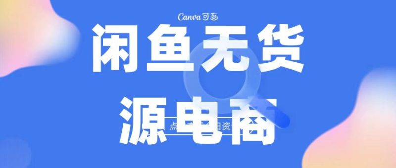 2023最强蓝海项目,闲鱼无货源电商,无风险易上手月赚10000 见效快-天行资源库