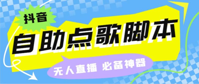 听云抖音点歌助手,自助点歌台礼物点歌AI智能语音及弹幕互动无人直播间-天行资源库