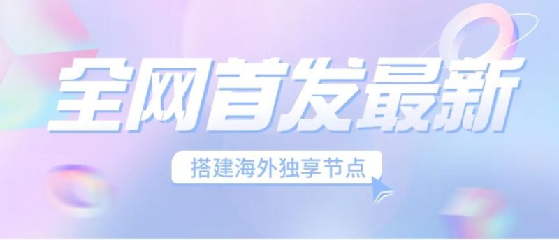 全网首发最新海外节点搭建，独享梯子安全稳定运营海外短视频，日入1000+-天行资源库
