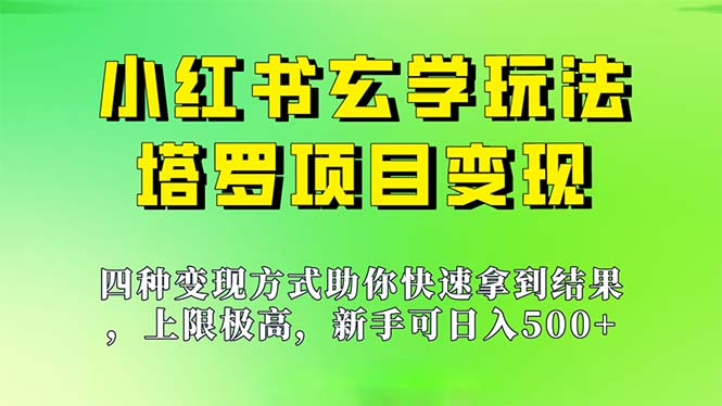 新手也能日入500的玩法,上限极高,小红书玄学玩法,塔罗项目变现大揭秘-天行资源库
