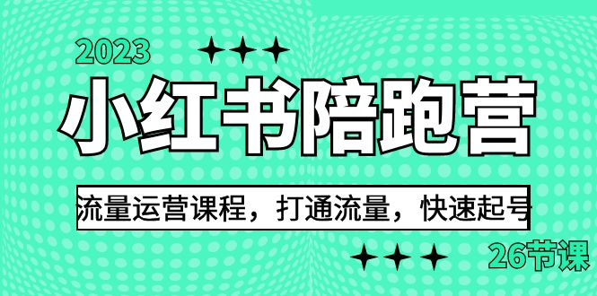 2023小红书陪跑营流量运营课程,打通流量,快速起号(26节课)-天行资源库