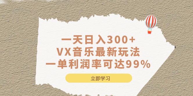 一天日入300+,VX音乐最新玩法,一单利润率可达99%-天行资源库