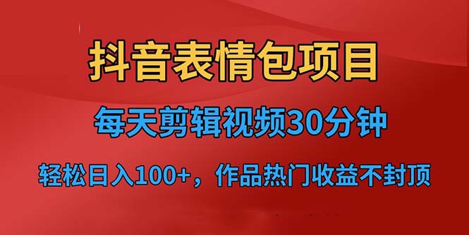 抖音表情包项目,每天剪辑表情包上传短视频平台,日入3位数+已实操跑通-天行资源库