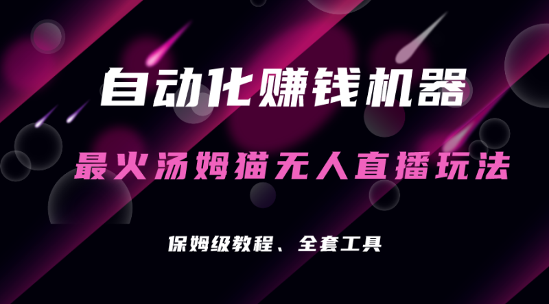 自动化赚钱机器，汤姆猫无人直播玩法，每日躺赚3位数-天行资源库
