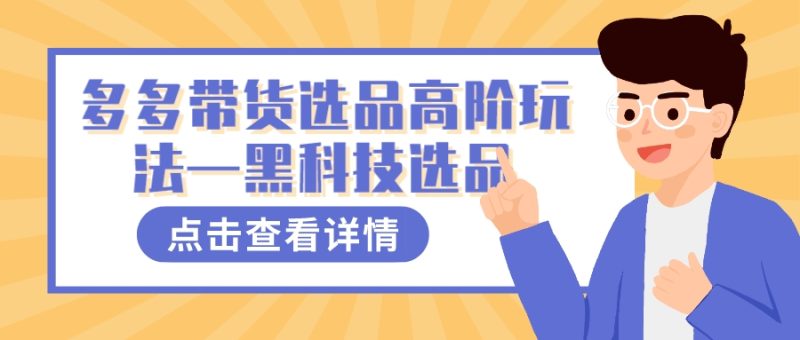 多多视频带货选品高阶玩法—黑科技选品-天行资源库