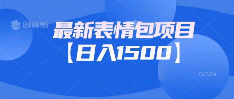 最新表情包项目：日入1500+（教程+文案+素材）-天行资源库