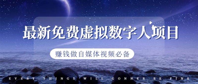 最新免费虚拟数字人项目，赚钱做自媒体视频必备-天行资源库