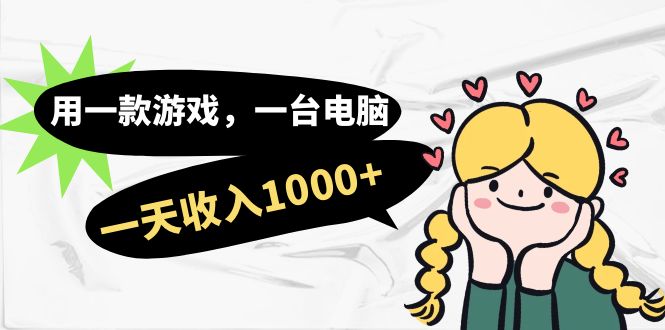 用一款游戏,一台电脑,一天收入1000+,上班时也可以做,小白也能做-天行资源库