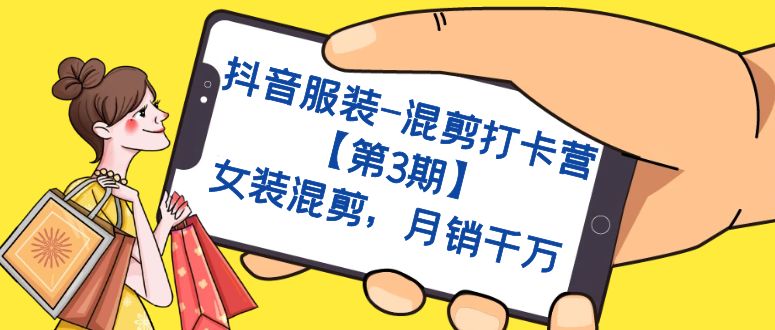 抖音服装-混剪打卡营【第3期】,女装混剪,月销千万-天行资源库