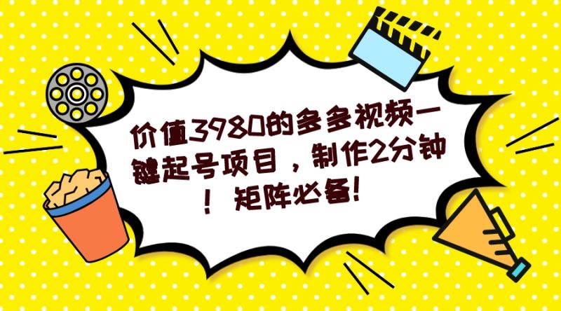 多多视频一键起号项目，制作2分钟！矩阵必备！-天行资源库