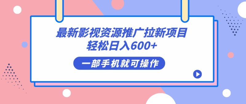 最新影视资源推广拉新项目,轻松日入600+,无脑操作即可-天行资源库