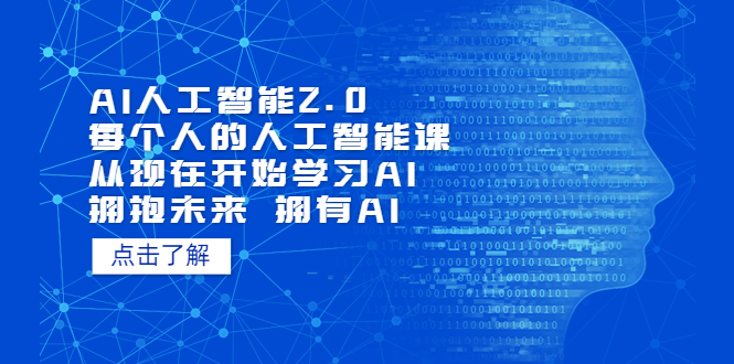 AI人工智能2.0:每个人的人工智能课:从现在开始学习AI(38节课)-天行资源库
