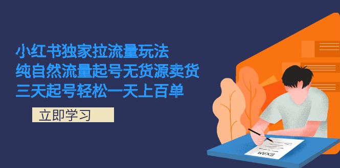 小红书独家拉流量玩法,纯自然流量起号无货源卖货 三天起号轻松一天上百单-天行资源库