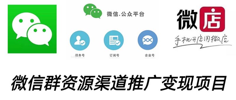 微信群码资源渠道内循环推广变现项目,多种变现方式,打通你的管道收益-天行资源库