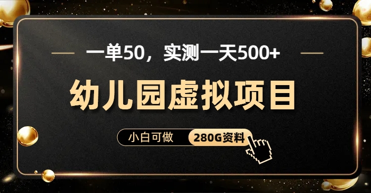 一单卖50,实测一天500-适合小白的幼儿园虚拟项目(附带最全资料280G)-天行资源库