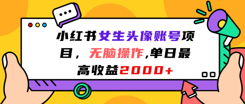 小红书女生头像账号项目，无脑操作“”单日最高收益2000+-天行资源库