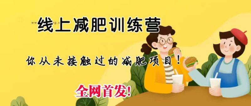 线上减肥训练营,足不出户,仅靠拉几个社群,发几条朋友圈,月实现入五位-天行资源库