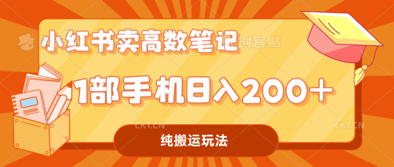 小红书卖学科资料变现,一部手机日入200(高数笔记)-天行资源库