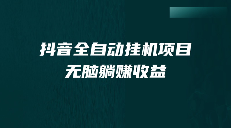 抖音全自动挂机薅羊毛,单号一天5-500+,纯躺赚不用任何操作-天行资源库