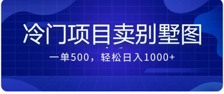 卖农村别墅方案的冷门项目最新2.0玩法 一单500+日入1000+(教程+图纸资源)-天行资源库