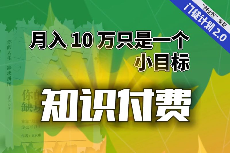 【轻创业】每单最低 844,单日 3000+单靠“课程分销”月入 10 万-天行资源库
