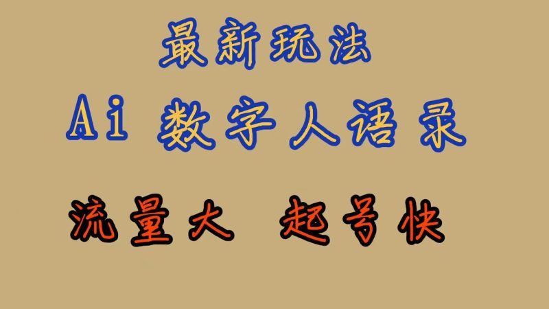 最新玩法AI数字人思维语录,流量巨大,快速起号,保姆式教学-天行资源库