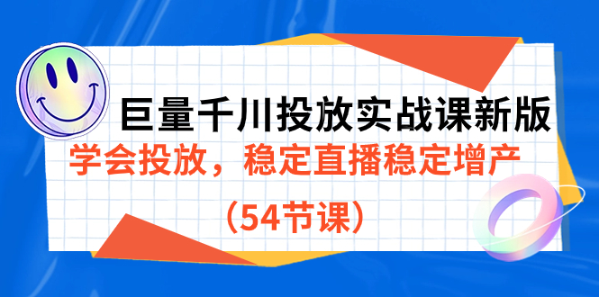 巨量千川投放实战课新版,学会投放,稳定直播稳定增产(54节课)-天行资源库