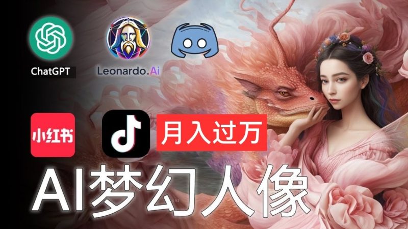 AI摄影梦幻人像：零基础也能月入过万的秘密-天行资源库