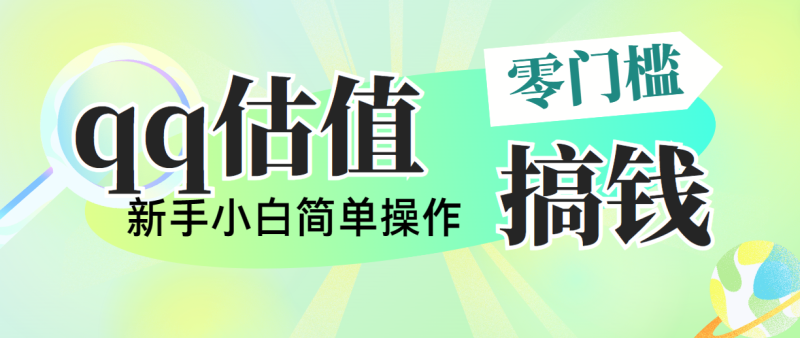 靠qq估值直播,多平台操作,适合小白新手的项目,日入500+没有问题-天行资源库