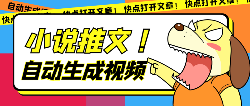 最新AI小说推文全自动视频生成软件 无脑操作月入6000+【智能脚本+教程】-天行资源库