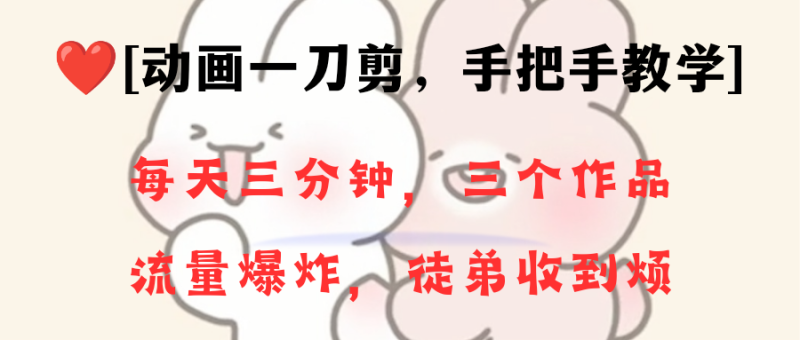 动画一刀剪项目,一分钟一条原创,流量爆炸,一个月收徒28个,小白轻松上手-天行资源库