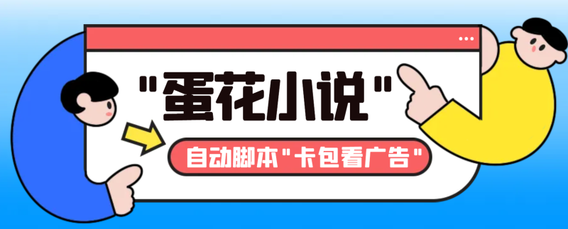 最新斗音旗下蛋花小说广告掘金挂机项目,卡包看广告,单机一天20-30+-天行资源库